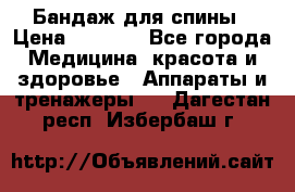 Бандаж для спины › Цена ­ 6 000 - Все города Медицина, красота и здоровье » Аппараты и тренажеры   . Дагестан респ.,Избербаш г.